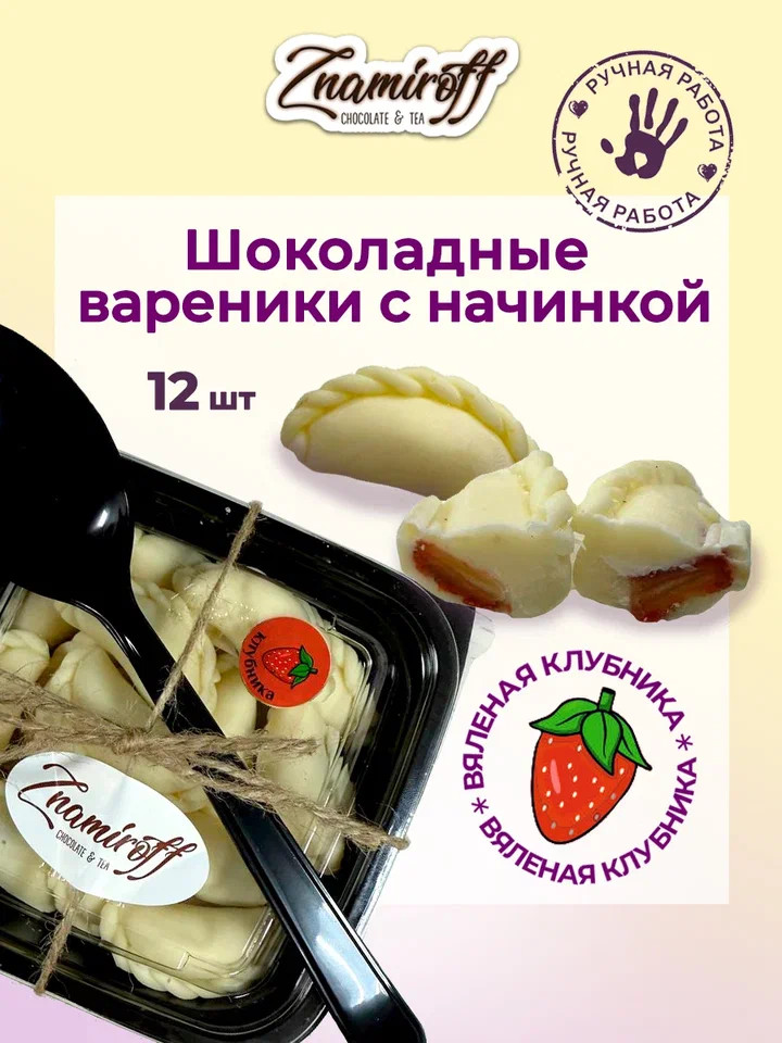    Вареники шоколадные с клубничной начинкой, 120г   в Ливнах